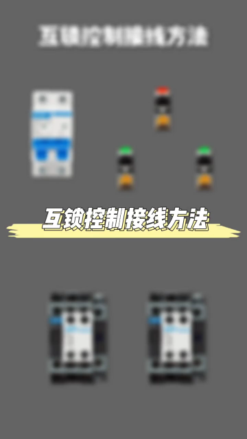 互锁控制接线方法 #零基础学电工 #电工知识 #学习电工电气电路传播正能量#硬声创作季 