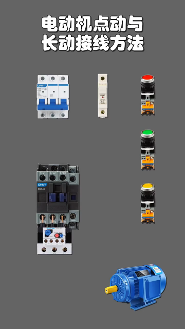 电动机点动与长动接线方法 #零基础学电工 #电工接线 #电工知识#硬声创作季 
