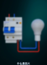 什么是回火 #零基礎學電工 #電工知識 #電工教學#硬聲創作季 