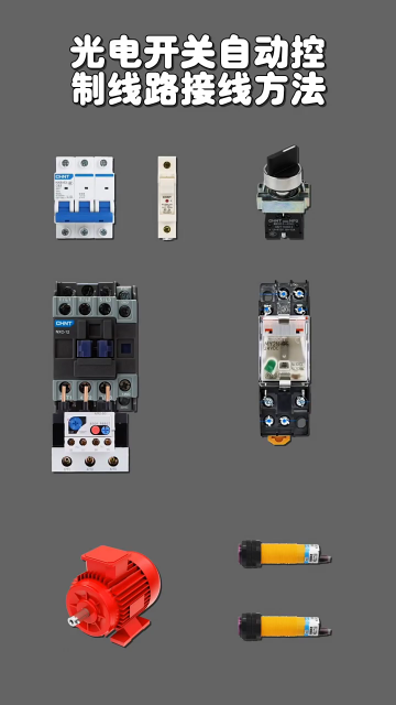 光电开关自动控制线路接线方法 #零基础学电工 #电工知识 #电工接线#硬声创作季 
