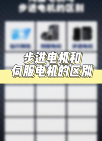 伺服電機和步進電機的區別 #電工知識 #電工教學 #零基礎學電工#硬聲創作季 