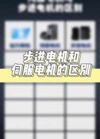 伺服電機和步進電機的區(qū)別 #電工知識 #電工教學 #零基礎學電工#硬聲創(chuàng)作季 