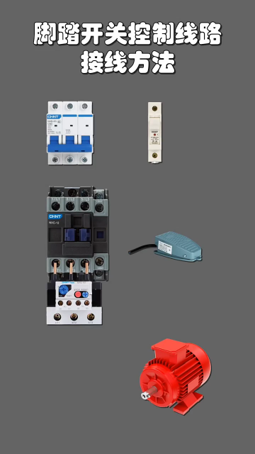 脚踏开关控制线路接线方法 #电工知识 #零基础学电工 #学习电工电气电路传播正能量#硬声创作季 