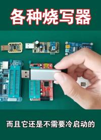 介紹各種單片機(jī)燒寫(xiě)器#單片機(jī)#燒寫(xiě)器#下載器#單片機(jī)教學(xué)#電子技術(shù) #單片機(jī)開(kāi)發(fā) #程序下載#單片機(jī) 