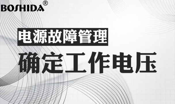 BOSHIDA電源模塊 電源故障管理 確定工作電壓