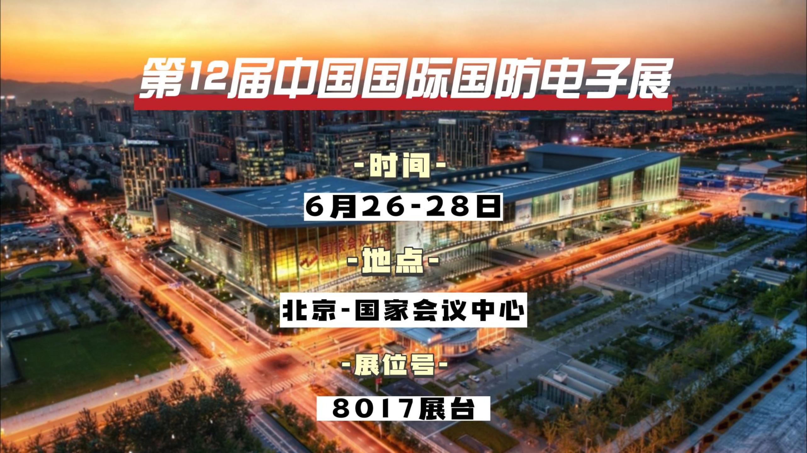 Aigtek安泰电子邀您参加第12届中国国际国防电子展！#展会 #仪器仪表 #功率放大器 