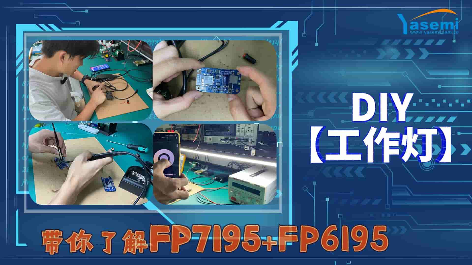 FP7195+FP6195双色转模拟调光应用：DIY【led工作灯】
#led灯 #嵌入式开发 #产品方案 