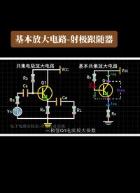 基本放大電路-共集電極放大器-射極跟隨器##三極管#放大器#跟隨器#增益 