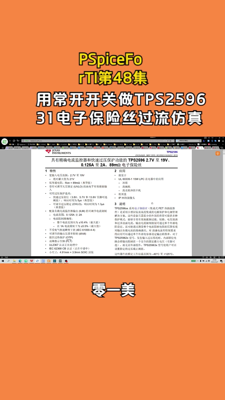 PSpiceForTI第48集：用常开开关做TPS259631电子保险丝过流仿真 #PSpice #电路   