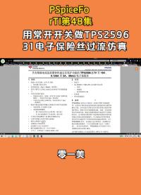 PSpiceForTI第48集：用常开开关做TPS259631电子保险丝过流仿真 #PSpice #电路   