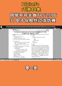 PSpiceForTI第48集：用常開(kāi)開(kāi)關(guān)做TPS259631電子保險(xiǎn)絲過(guò)流仿真 #PSpice #電路   