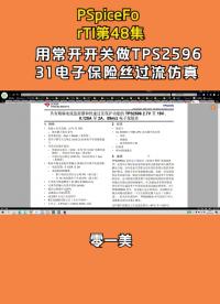 PSpiceForTI第48集：用常開開關做TPS259631電子保險絲過流仿真 #PSpice #電路   