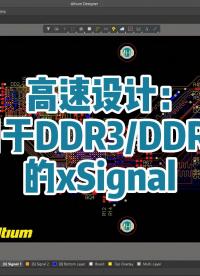 高速設計：用于DDR3/DDR4的xSignal