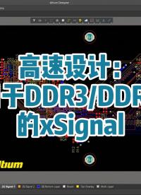 高速設(shè)計(jì)：用于DDR3/DDR4的xSignal