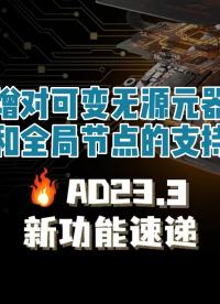 我們增加了對更多可編程邏輯陣列PSPICE數(shù)字基元，使用全局節(jié)點的數(shù)字模型，以及可變無源元器件的支持。