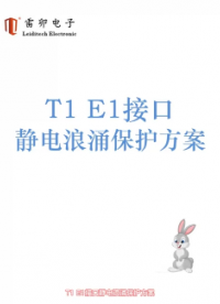 T1 E1 接口靜電浪涌保護方案