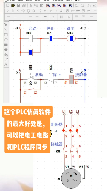 這個PLC的模擬仿真軟件的最大好處是，可以把電工電路和PLC程序同步控制，方便大家練習