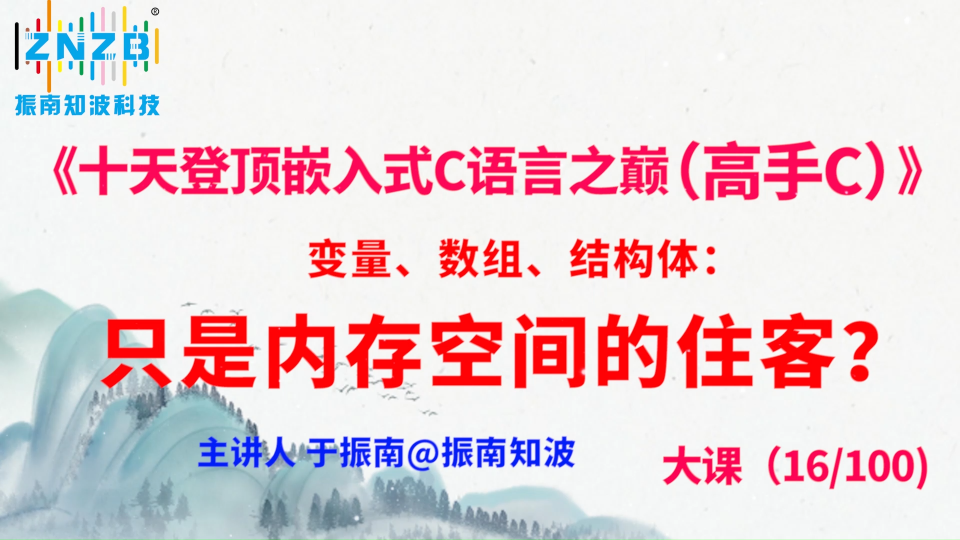 第90集（16.5#100）)）变量、数组、结构体：只是内存空间的住客？ 