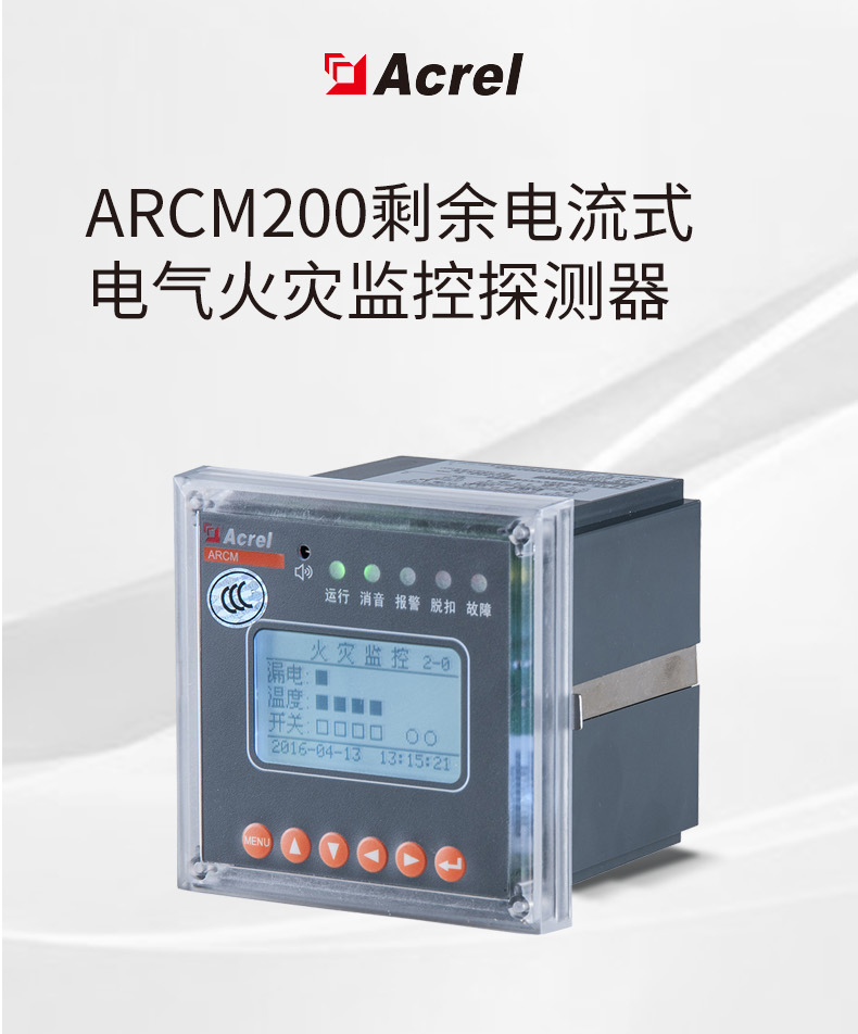 简析ARCM200剩余电流式电气火灾监控探测器