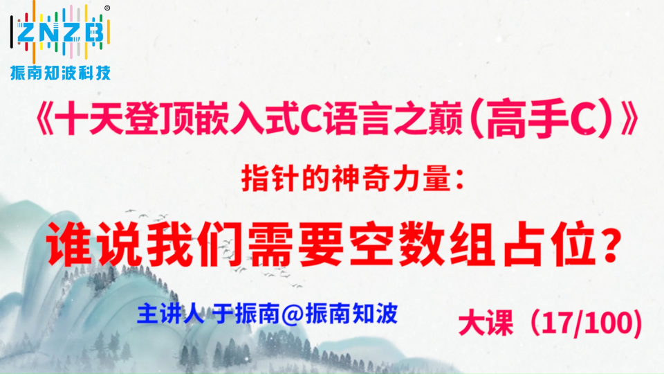 第95集（17.3#100）指针的神奇力量：谁说我们需要空数组占位？ 