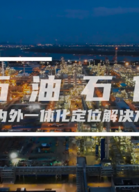 石油石化室內外一體化定位解決方案