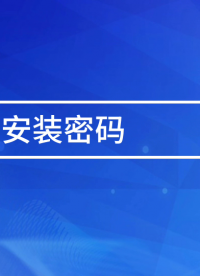 當我們想要限制用戶安裝其他軟件，減少未經授權的軟件引起的安全風險，需要對APP安裝密碼，那我們該如何設置？