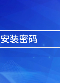 當我們想要限制用戶安裝其他軟件，減少未經授權的軟件引起的安全風險，需要對APP安裝密碼，那我們該如何設置？