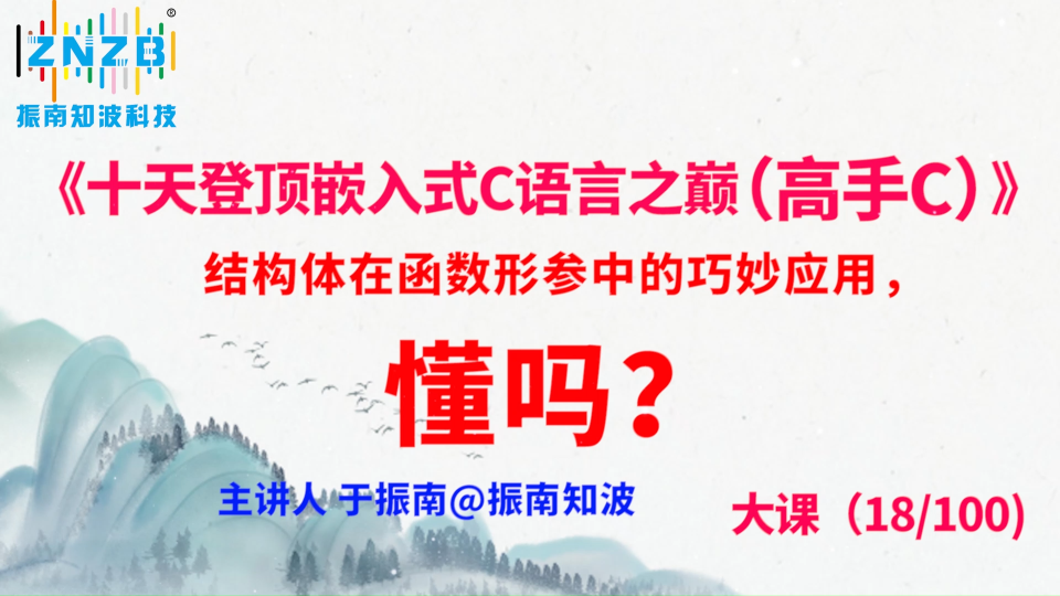 第100集（18.3#100）结构体在函数形参中的巧妙应用，懂吗？ 