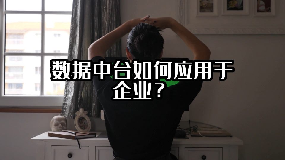 數據中臺如何應用于企業？#大數據? #數據中臺 #光點科技 