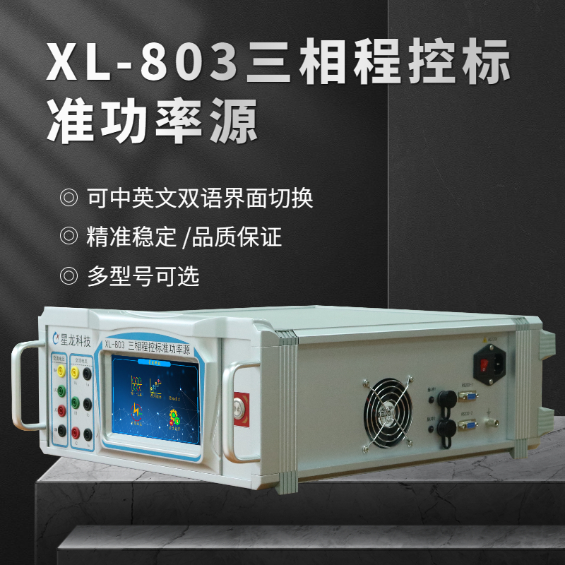 三相程控標準功率源XL-803在使用中應該注意哪些問題？