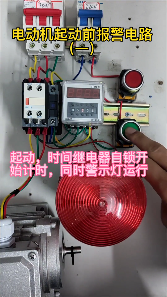 電動機起動前指示燈預警電路（一）#時間繼電器#自鎖 