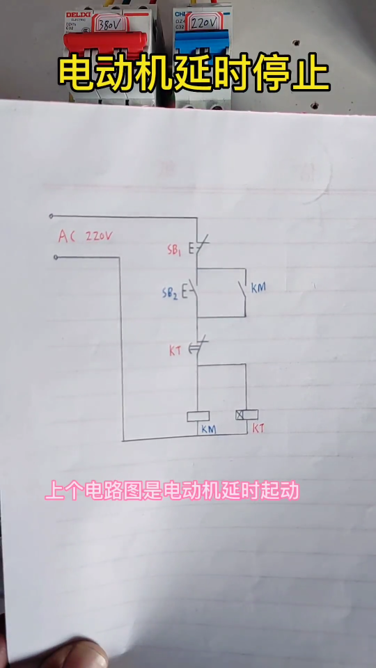 电动机延时停止#零基础学电工 #时间继电器 