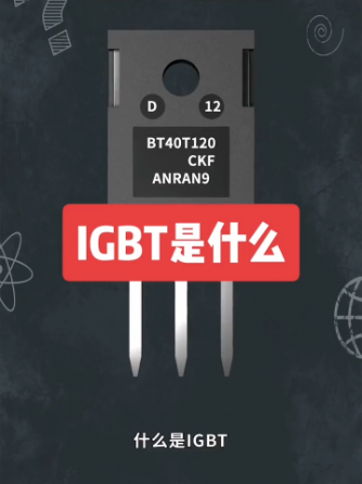 IGBT