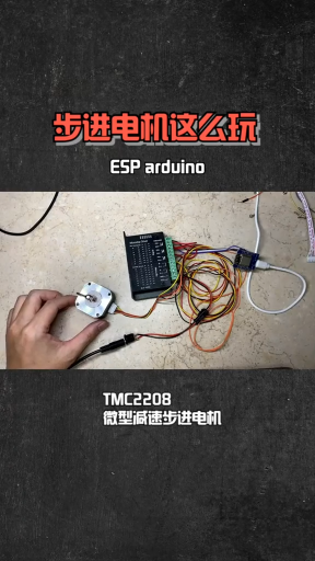 ESP加步進電機這么玩,TMC2208,微型減速步進電機 #步進電機  #arduino  #物聯網 