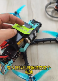找機(jī)神器的通用打印件這樣裝到電池側(cè)邊才安全 #穿越機(jī) #穿越機(jī)fpv #炸機(jī) #無人機(jī) #找機(jī)神器 