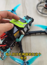 找机神器的通用打印件这样装到电池侧边才安全 #穿越机 #穿越机fpv #炸机 #无人机 #找机神器 