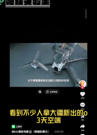 最近看到不少人拿大疆o3天空端改成o3cam 我沒有，只好拿蝸牛天空端下手了 等我 #穿越機(jī) #無人機(jī) 