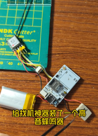 整活，給找機(jī)神器裝個(gè)高音蜂鳴器 看效果 #穿越機(jī) #fpv #航模 #找機(jī)神器 