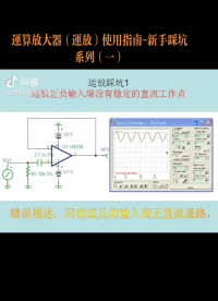 運(yùn)算放大器（運(yùn)放）使用指南-新手踩坑系列（一）#軟件開(kāi)發(fā) #線路板 #電路 #集成電路 