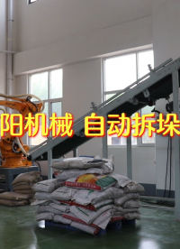 催化劑自動拆垛設備 自動拆垛拆包生產線視頻 #自動拆垛機 #自動拆包機 