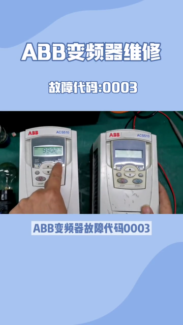 ABB变频器故障代码：0003 原因：变频器 IGBT 温度过高。跳闸值是135°C。 措施：检查周围环境条件