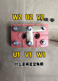 什么是橫星豎角 #電工 #電動機(jī) #新知創(chuàng)作人#硬聲創(chuàng)作季 