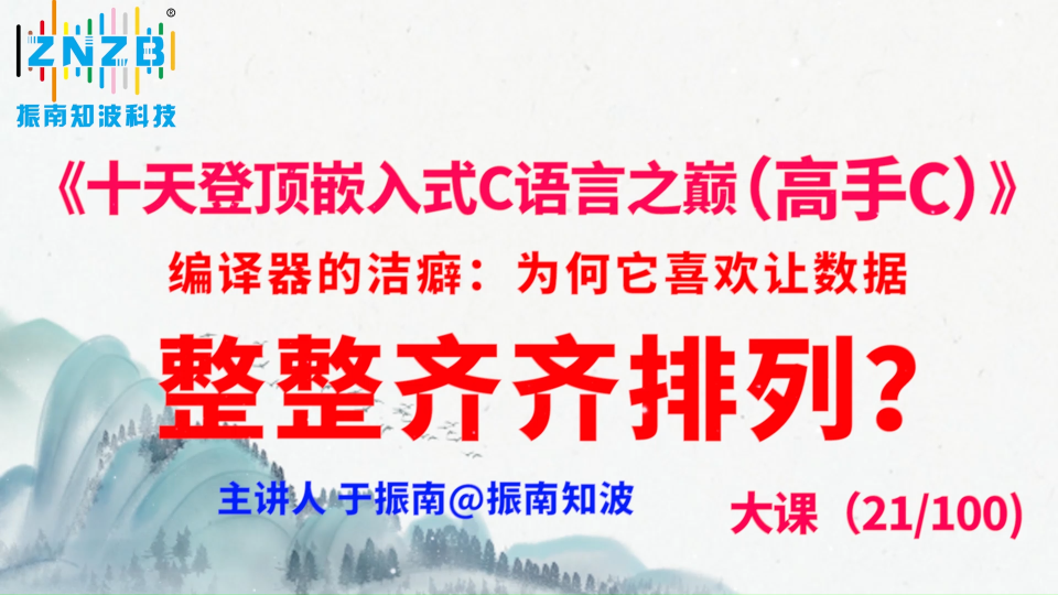 第115集（21.4#100)编译器的洁癖：为何它喜欢让数据整整齐齐排列？ 