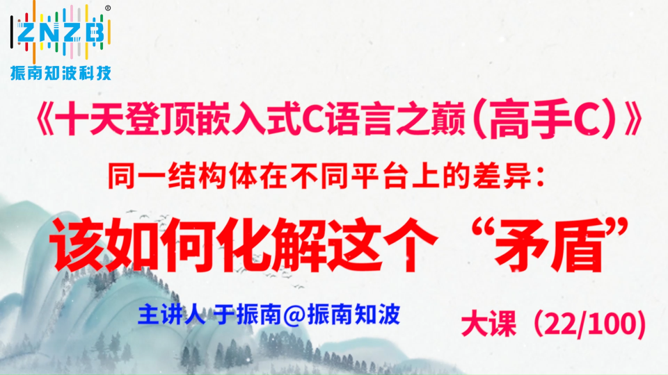 第119集（22.3#100）)同一结构体在不同平台上的差异：该如何化解这个“矛盾”？ 