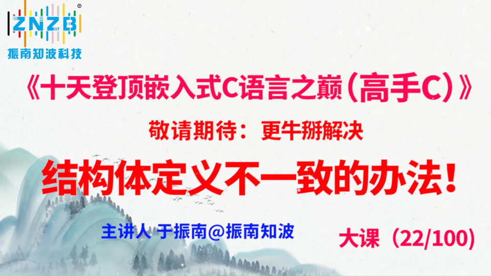 第121集（22.5#100）)敬請期待：更牛掰解決結構體定義不一致的辦法！ 