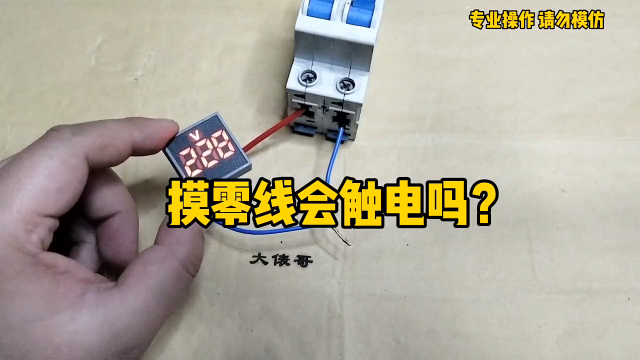 摸零線會(huì)觸電嗎？三種情況，老電工一一解說(shuō) #電工 #零基礎(chǔ)學(xué)電工 #電工知識(shí)#硬聲創(chuàng)作季 