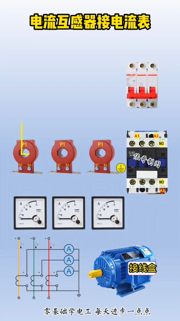 电流互感器接电流表 #电工知识 #零基础学电工 #电工#硬声创作季 