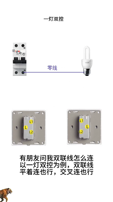 一灯双控的双联线，为什么有的这样，有的那样 #电工 #新知创作人#硬声创作季 