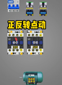 2个接触器互锁，经典的正反转点动控制，一看就懂 #电工 #新知创作人#硬声创作季 