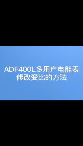 #电力仪表 ADF400L系列安科瑞多回路电表如何修改变比？联系袁媛13961308780